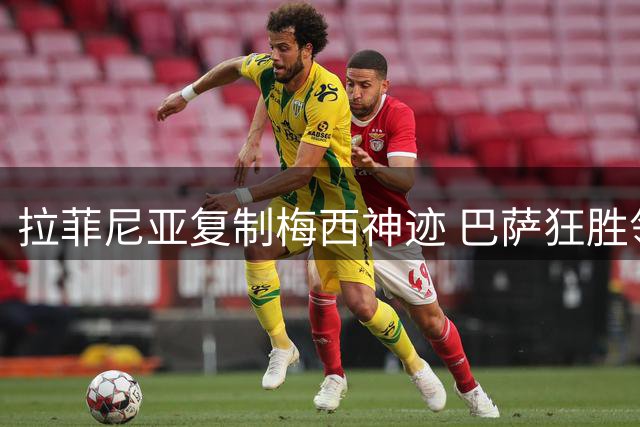 拉菲尼亚复制梅西神迹 巴萨狂胜领跑积分榜